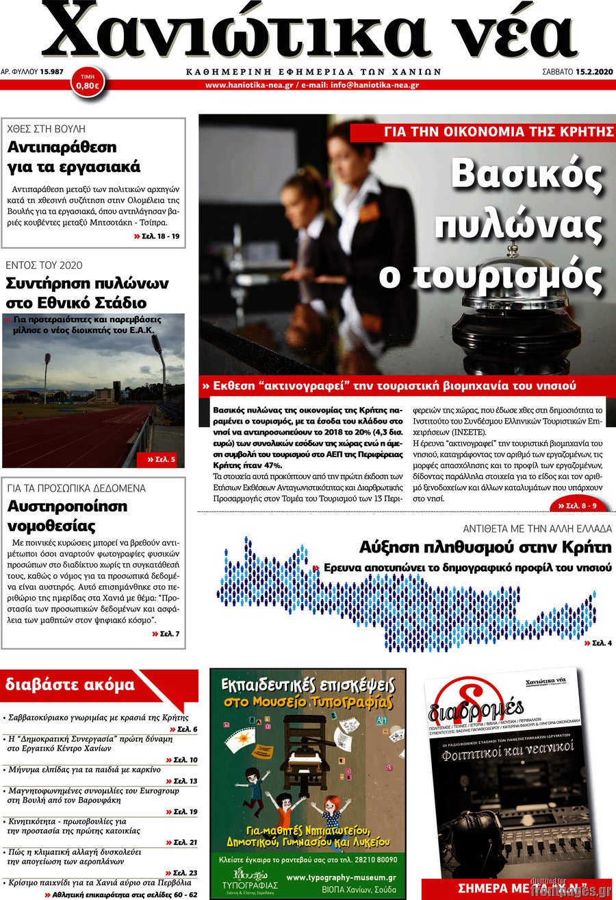 Χανιώτικα Νέα