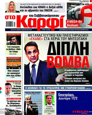 Πρωτοσέλιδο εφημερίδας στο Καρφί - protoselida