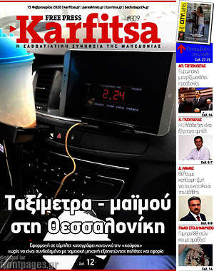 Πρωτοσέλιδο εφημερίδας Karfitsa - protoselida
