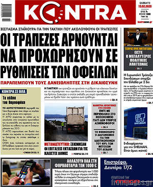 Kontra News: Οι τράπεζες αρνούνται να προχωρήσουν σε ρυθμίσεις οφειλών