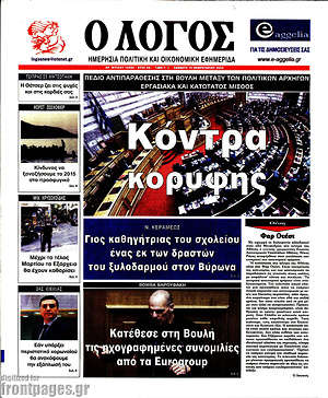 Πρωτοσέλιδο εφημερίδας Ο Λόγος - protoselida