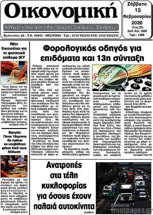 Πρωτοσέλιδο Οικονομική