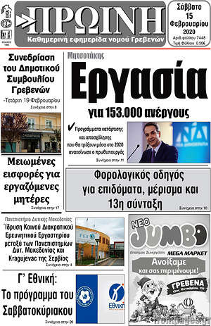 Πρωτοσέλιδο Πρωινή Γρεβενών