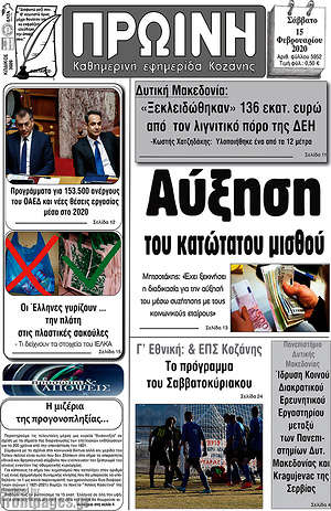 Πρωτοσέλιδο Πρωινή Κοζάνης