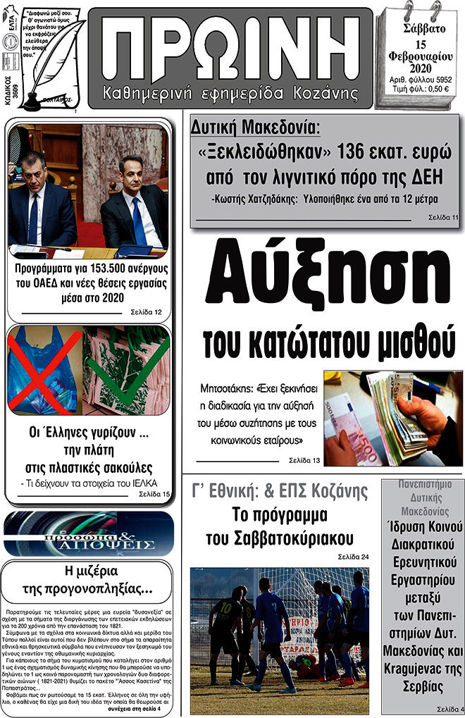 Πρωινή Κοζάνης