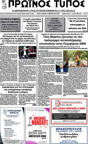 Πρωτοσέλιδο Πρωινός Τύπος Δράμας