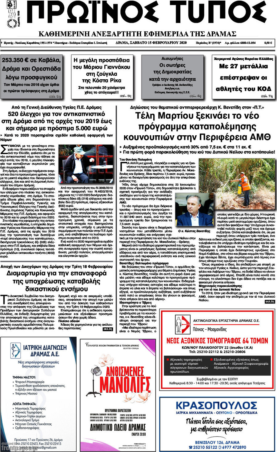 Πρωινός Τύπος Δράμας