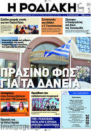 /Η Ροδιακή