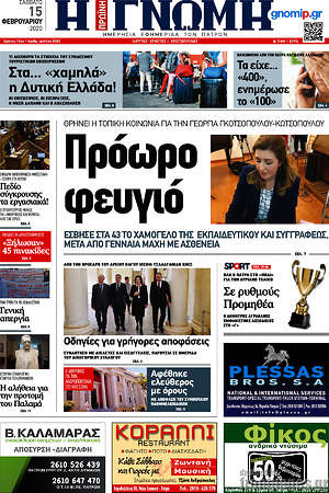 Πρωτοσέλιδο Η Γνώμη