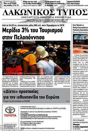Πρωτοσέλιδο Λακωνικός Τύπος