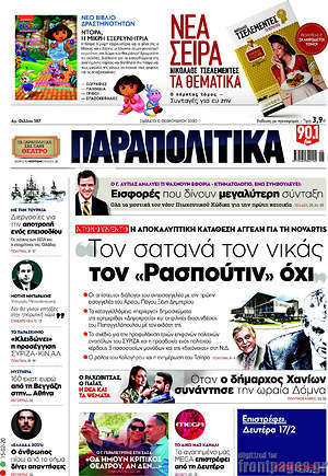 Παραπολιτικά: Τον σατανά τον νικάς, τον "Ρασπούτιν" όχι
