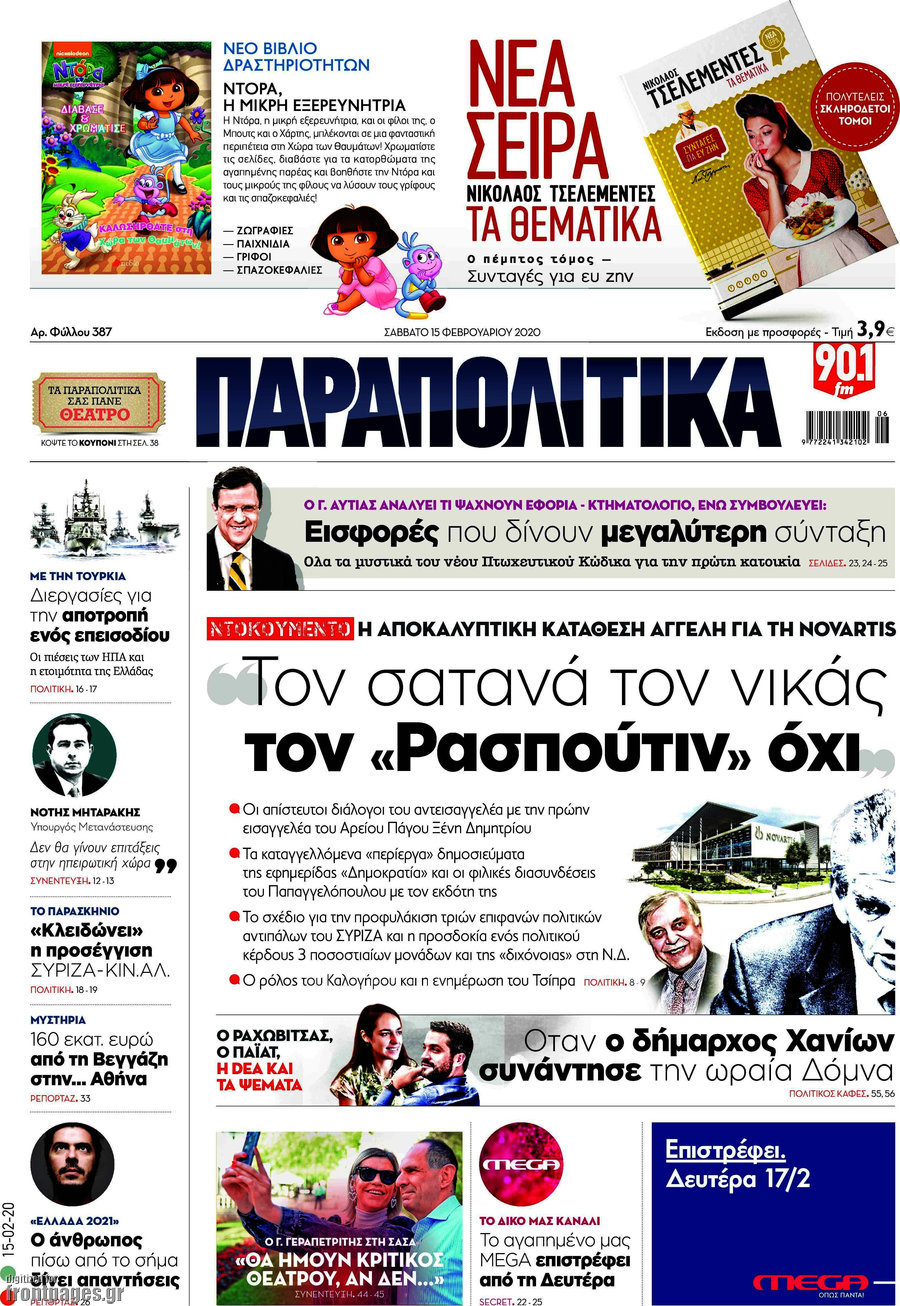 Παραπολιτικά