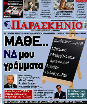 Πρωτοσέλιδο εφημερίδας Παρασκήνιο - protoselida