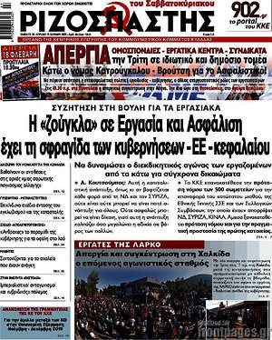 Ριζοσπάστης: Η "ζούγκλα" σε Εργασία και Ασφάλιση έχει τη σφραγίδα των κυβερνήσεων-ΕΕ-κεφαλαίου