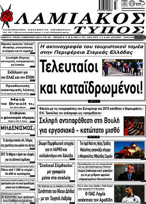 Πρωτοσέλιδο Λαμιακός Τύπος