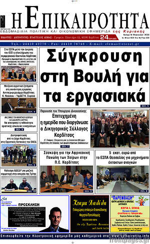 Πρωτοσέλιδο Η Επικαιρότητα