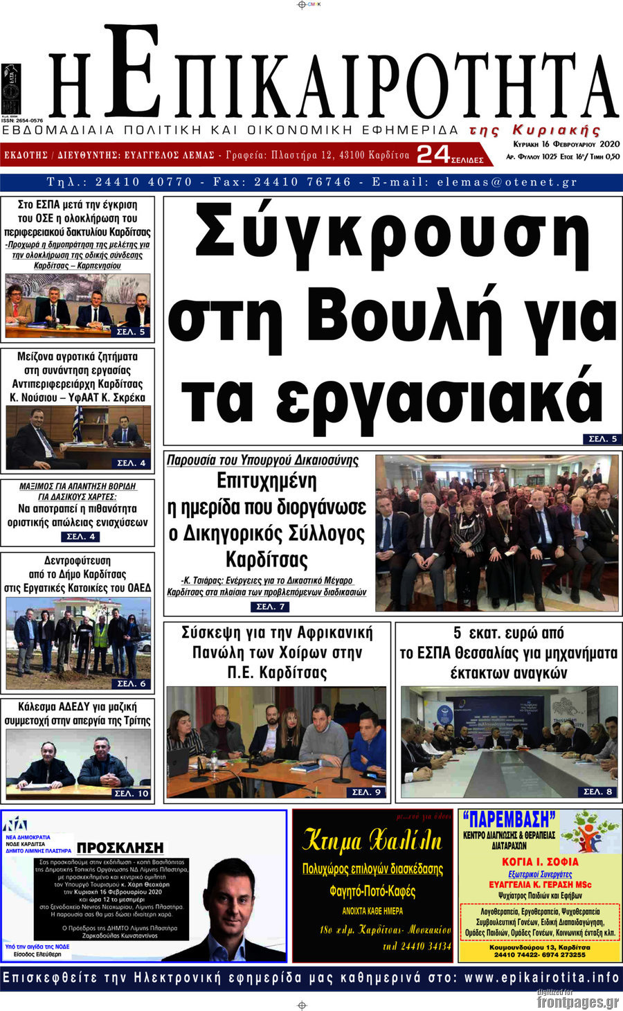 Η Επικαιρότητα