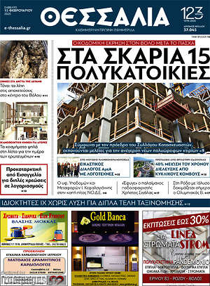 Πρωτοσέλιδο Θεσσαλία