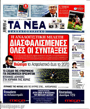 Τα Νέα: Η αναλογιστική μελέτη: Διασφαλισμένες όλες οι συντάξεις