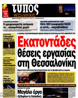 Πρωτοσέλιδο εφημερίδας Τύπος Θεσσαλονίκης - protoselida