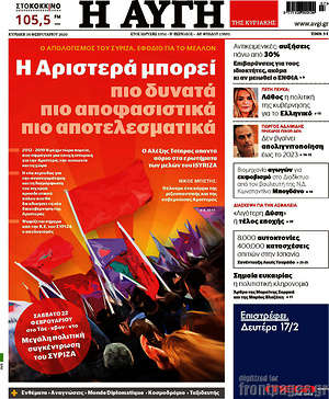 Αυγή: Η Αριστερά μπορεί πιο δυνατά, πιο αποφασιστικά, πιο αποτελεσματικά