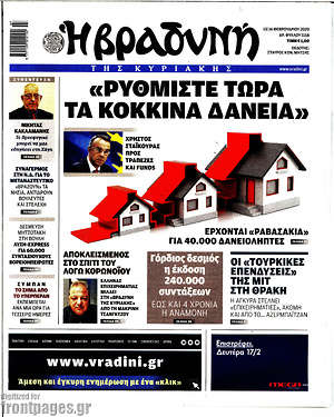 Βραδυνή: "Ρυθμίστε τώρα τα κόκκινα δάνεια"