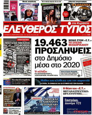 Ελεύθερος Τύπος: 19.463 προσλήψεις στο Δημόσιο μέσα στο 2020