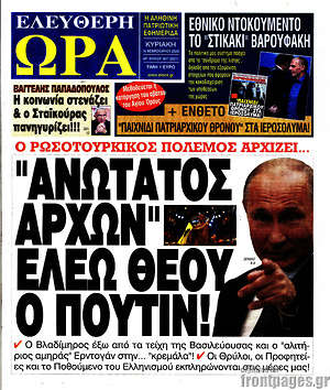Πρωτοσέλιδο εφημερίδας Ελεύθερη ώρα - protoselida