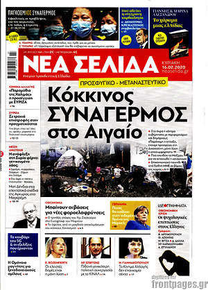Νέα Σελίδα: Κόκκινος συναγερμός στο Αιγαίο