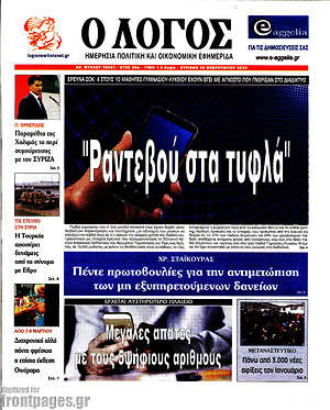 Πρωτοσέλιδο εφημερίδας Ο Λόγος - protoselida