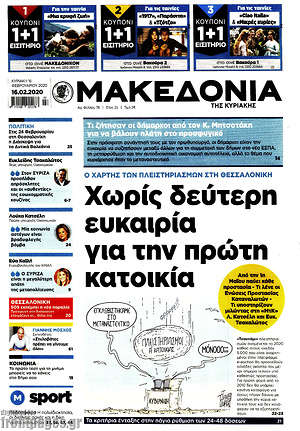 Μακεδονία: Χωρίς δεύτερη ευκαιρία για την πρώτη κατοικία