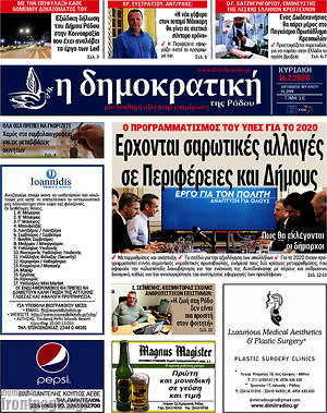 Πρωτοσέλιδο Δημοκρατική Ρόδου