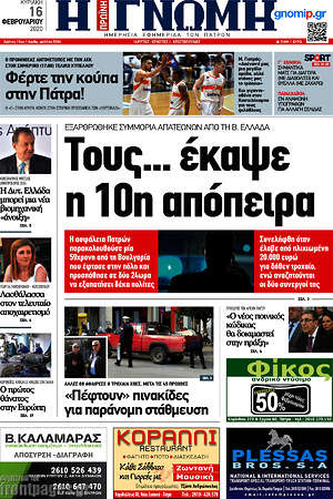 Πρωτοσέλιδο Η Γνώμη