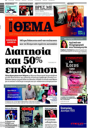 Πρώτο Θέμα: Διαιτησία και 50% επιδότηση