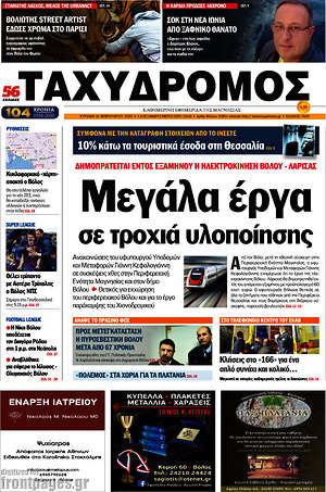 Πρωτοσέλιδο Ταχυδρόμος