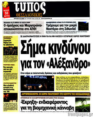 Πρωτοσέλιδο εφημερίδας Τύπος Θεσσαλονίκης - protoselida