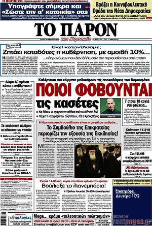 Πρωτοσέλιδο εφημερίδας Το Παρόν - protoselida