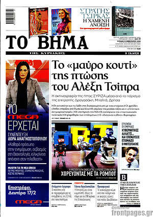 Το Βήμα: Το "μαύρο κουτί" της πτώσης του Αλέξη Τσίπρα