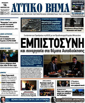 Πρωτοσέλιδο Αττικό Βήμα