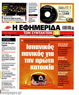 Η εφημερίδα των συντακτών: Ισπανικός πανικός για την πρώτη κατοικία