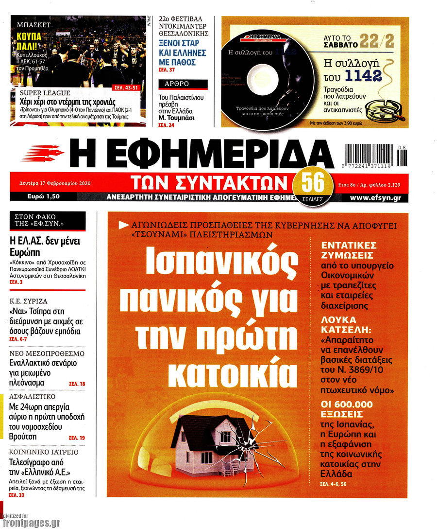 Η εφημερίδα των συντακτών