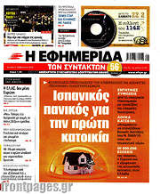 /Η εφημερίδα των συντακτών