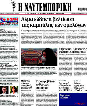 Η Ναυτεμπορική: Αλματώδης η βελτίωση της καμπύλης των ομολόγων