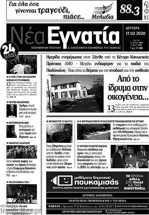 Πρωτοσέλιδο Νέα Εγνατία