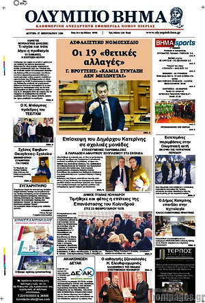 Πρωτοσέλιδο Ολύμπιο Βήμα