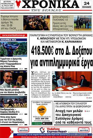 Πρωτοσέλιδο Χρονικά της Δράμας