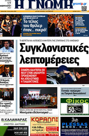 Πρωτοσέλιδο Η Γνώμη