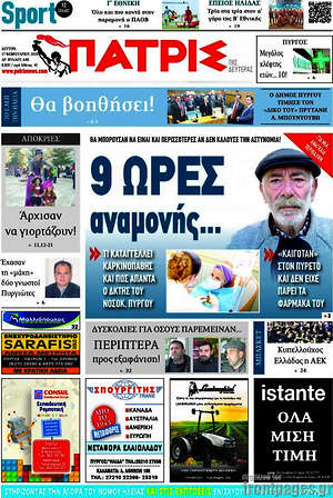 Πρωτοσέλιδο Πατρίς