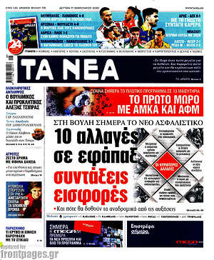 Τα Νέα: 10 αλλαγές σε εφάπαξ, συντάξεις, εισφορές