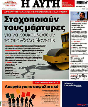 Αυγή: Στοχοποιούν τους μάρτυρες για να κουκουλώσουν το σκάνδαλο Novartis